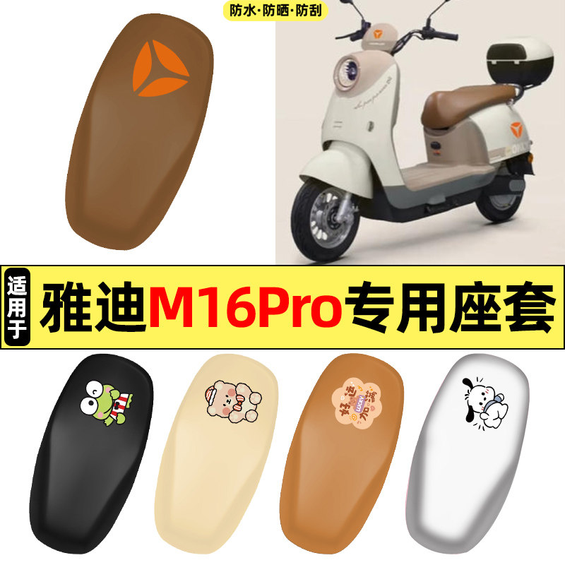 适用雅迪M16pro-一M电动车改装饰配件大全2026新款专用座套坐垫套