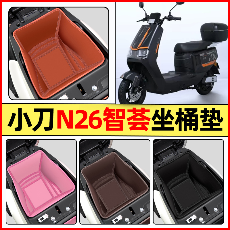 适用【小刀N26】电动车坐桶垫