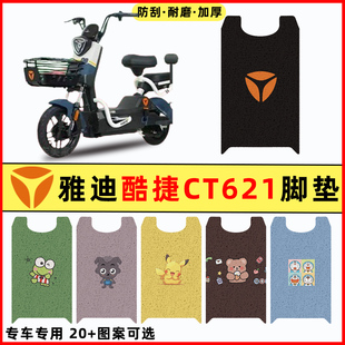 雅迪冠能酷捷CT621电瓶电动车改装 饰配件脚垫脚踏垫脚踩垫踏板垫