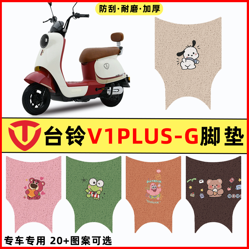 【适用台铃V1PLUS-G】电动车脚垫