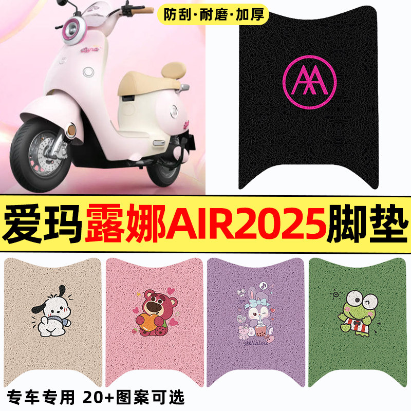 适用【露娜Air2025】电动车脚垫