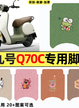 适用9九号Q70C电瓶电动车改装饰配件2025新款脚垫q 70c脚踏垫
