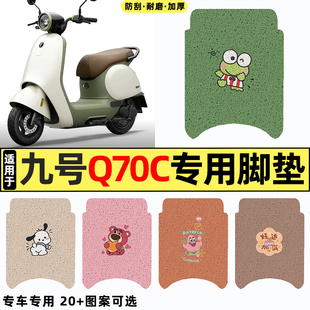 适用9九号Q70C电瓶电动车改装饰配件2025新款脚垫q 70c脚踏垫