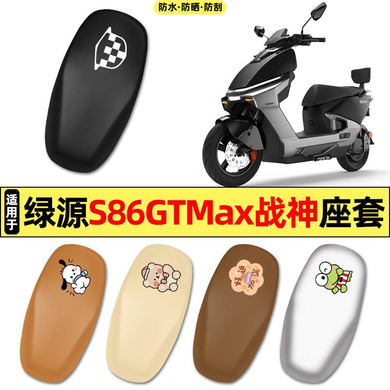 适用【绿源S86GTMax战神】座套