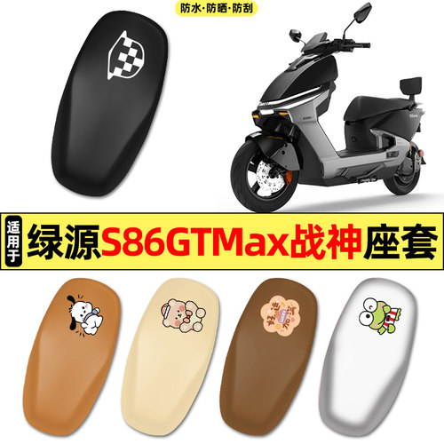 适用【绿源S86GTMax战神】座套