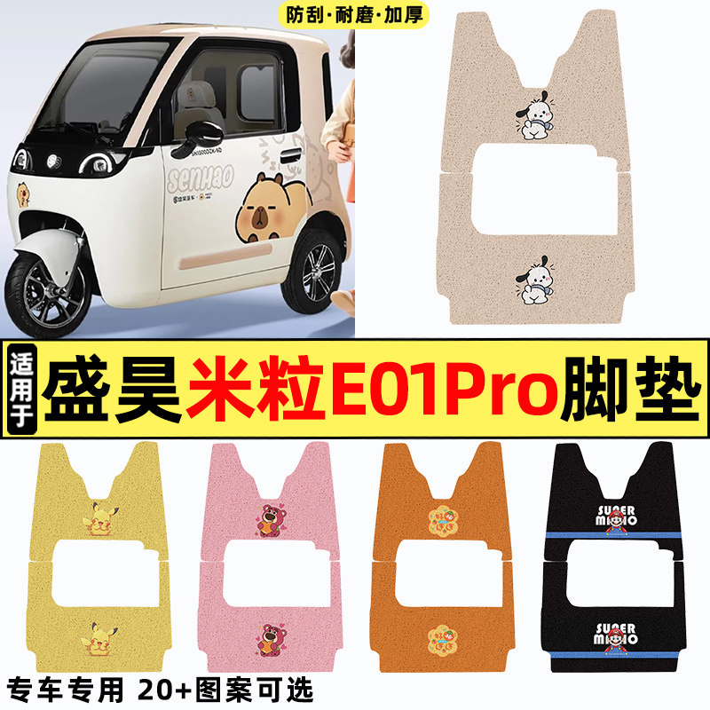 适用盛昊米粒E01Pro电动三轮车改装饰小配件专用脚垫脚踏垫脚踩垫 - 实物图