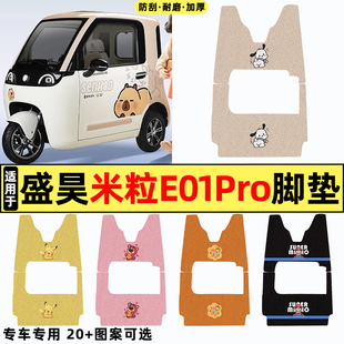 适用盛昊米粒E01Pro电动三轮车改装饰小配件专用脚垫脚踏垫脚踩垫