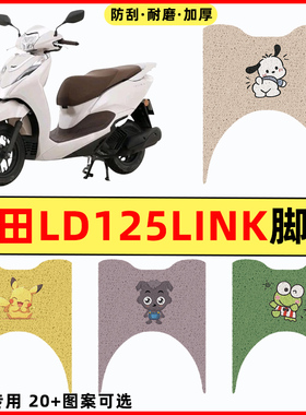 适用五羊本田LD125LINK踏板摩托车改装饰立德脚垫脚踏垫脚踏板垫