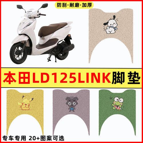 【五羊本田LD125LINK专用】脚垫