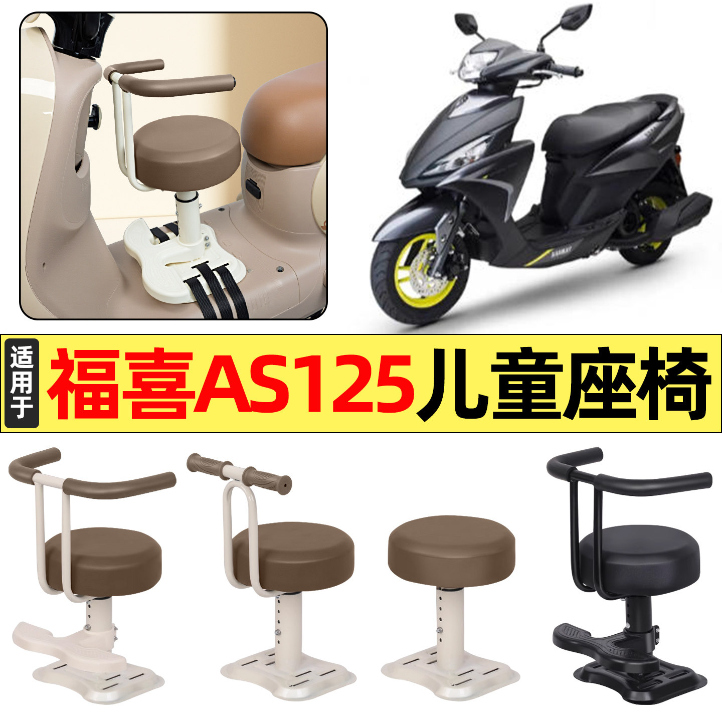 适用雅马哈福喜AS125踏板摩托车改装装饰小配件宝宝儿童座椅前置,摩托车/装备/配件,摩托车儿童座椅,淘宝优惠券,粉丝福利购,淘宝优惠卷
