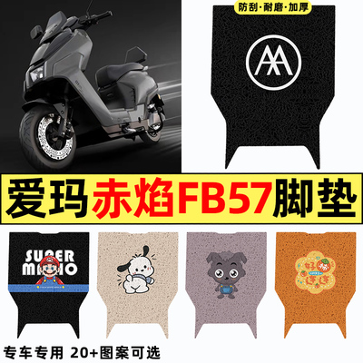 适用【爱玛赤焰FB57】电动车脚垫