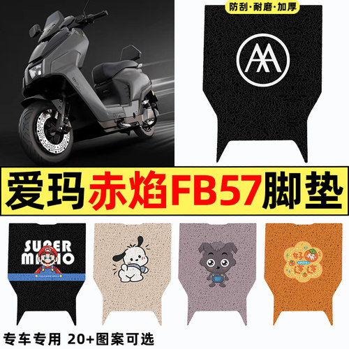 适用【爱玛赤焰FB57】电动车脚垫