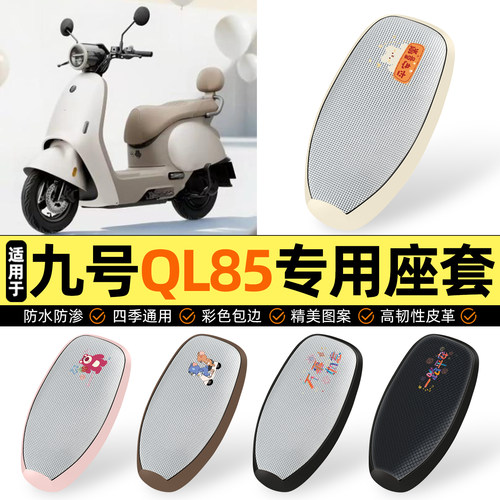 适用【九号QL85】防晒座套