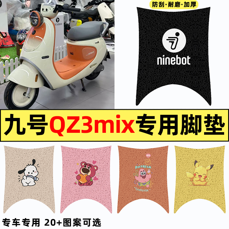 适用【九号qz3mix】电动车脚垫