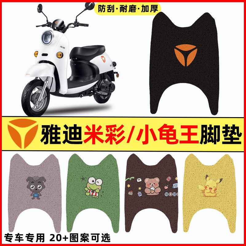 【雅迪米彩小龟王】电动车脚垫