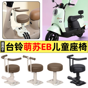 适用台铃新萌苏EB2023优享版电瓶电动车配件大全宝宝儿童座椅前置