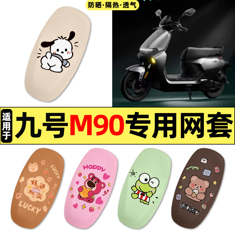 适用【九号M90】电动车座套