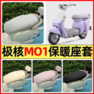 适用极核MO1电摩版电动车m01改装配件专用座套冬季加绒坐垫套罩