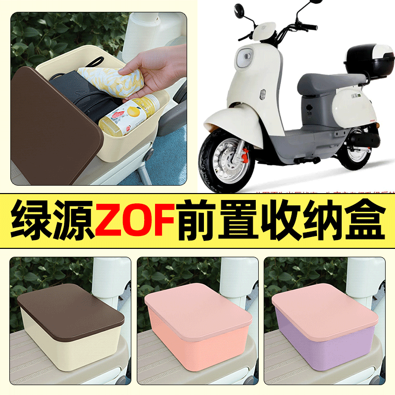 适用【绿源ZOF】电动车收纳盒