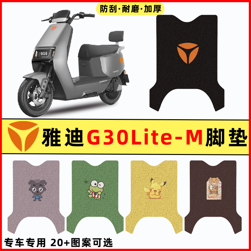 【雅迪G30Lite-一M】电动车脚垫