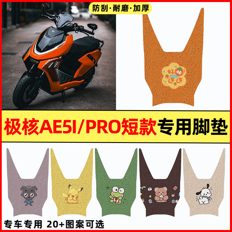 【极核AE5i短款专用】电动车脚垫