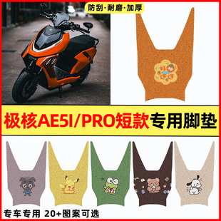 适用极核AE5i锂电池电动车改装饰配件大全专用脚垫AE5i pro脚踏垫