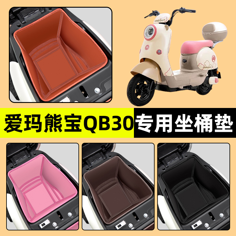 【爱玛熊宝QB30】电动车坐桶垫