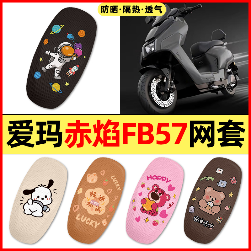 【爱玛赤焰FB57专用】电动车座套