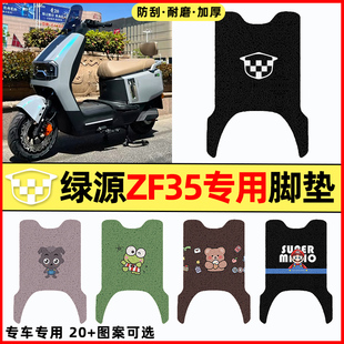 适用绿源ZF35电瓶车电动车改装配件装饰大全脚垫脚踏垫脚踩垫专用