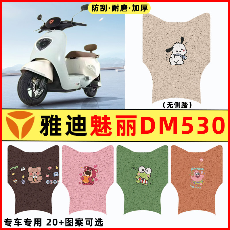 【雅迪魅丽DM530】电动车脚垫