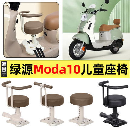 适用绿源Moda10电瓶电动车改装配件大全宝宝儿童座椅前置装饰专用