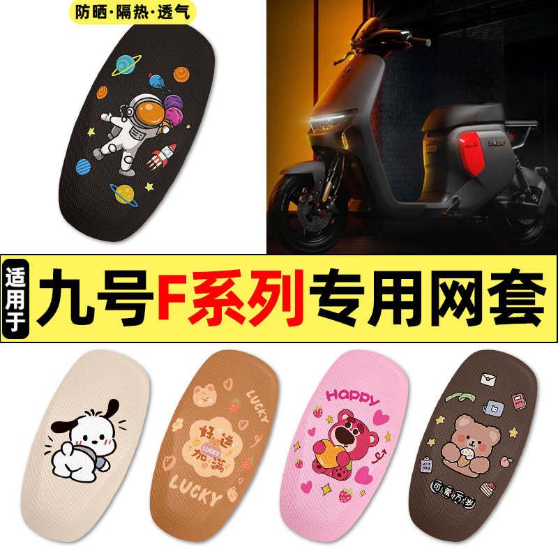 适用【九号F90m】电动车座套