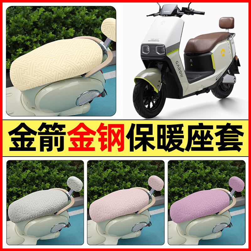 适用【金箭金钢1000】保暖座套