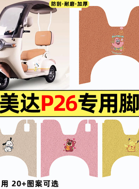 适用艾美达P26电动三轮车改装装饰配件专用脚垫脚踏垫脚踩踏板垫
