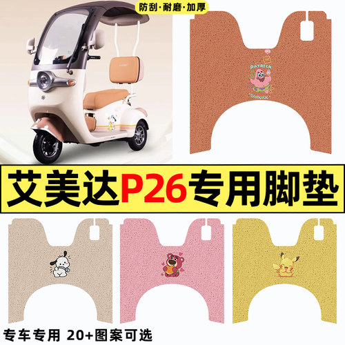 适用【艾美达P26】电动车脚垫
