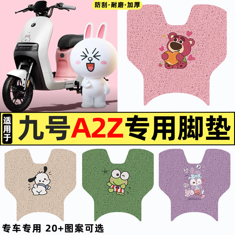 适用【九号A2z40】电动车脚垫