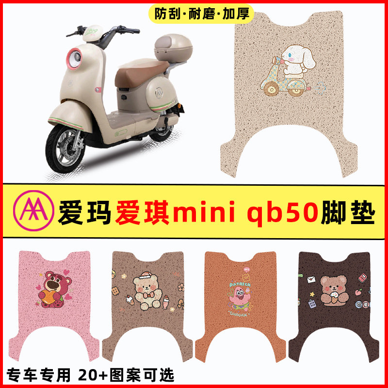 爱玛爱琪mini QB50电瓶电动车改装配件配饰脚垫脚踏垫脚踩踏板垫