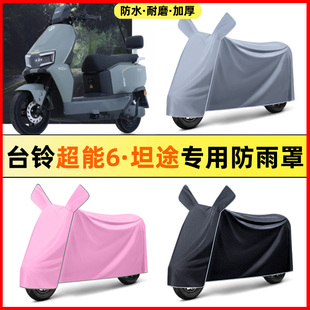 适用台铃超能6坦途电瓶电动车改装饰配件大全专用防晒防雨罩车衣