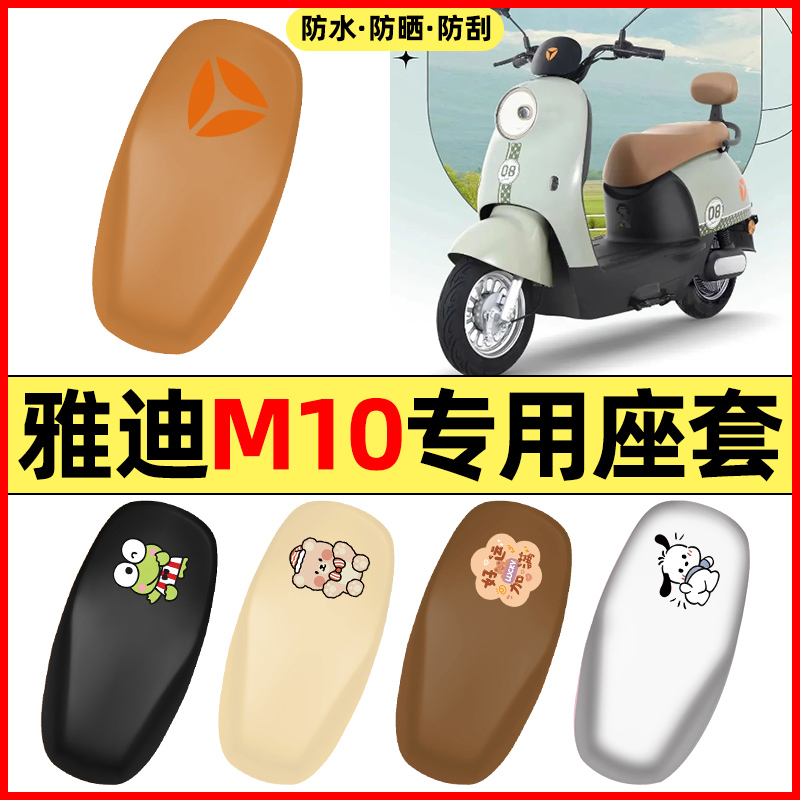 适用【雅迪M10】电动车座套