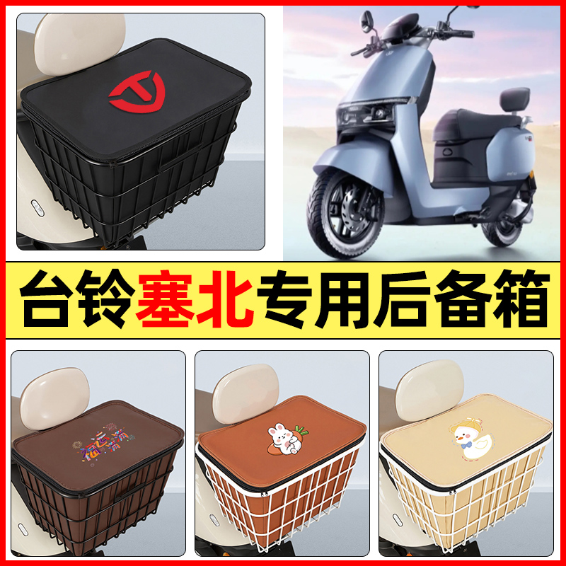 适用【台铃塞北/将军】铁车筐