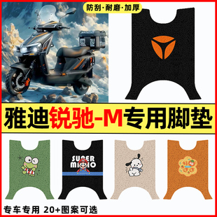 适用雅迪锐驰-一M电瓶电动车改装饰配件新款专用脚垫脚踩脚踏垫