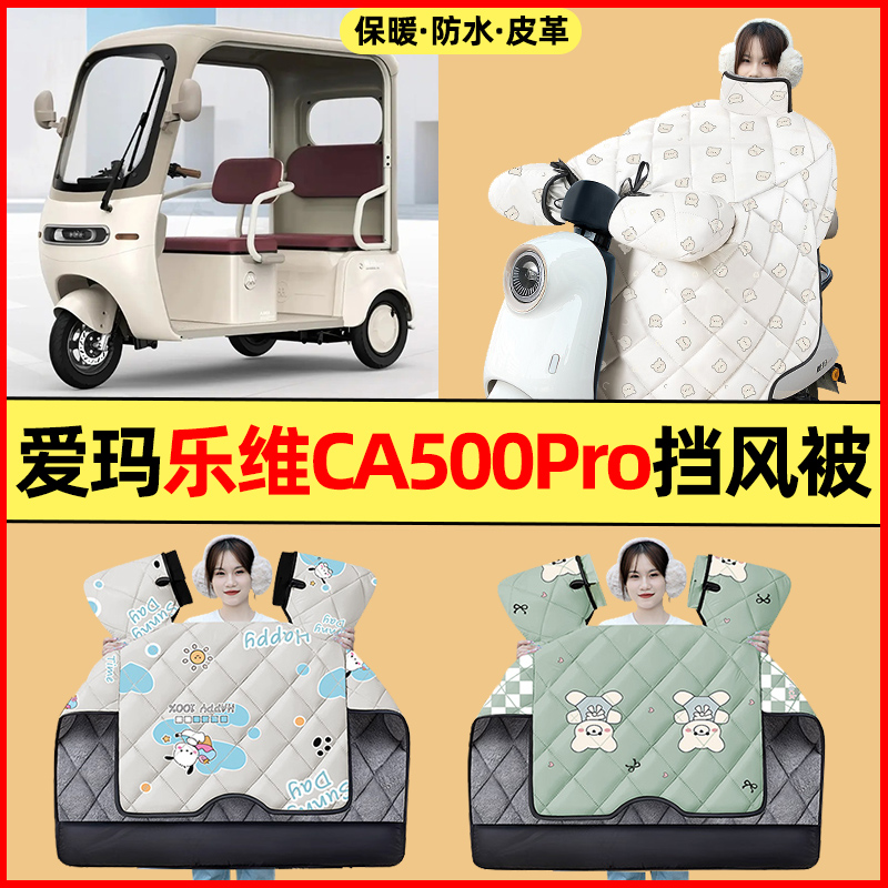 【冬季加绒加厚】三轮车挡风被