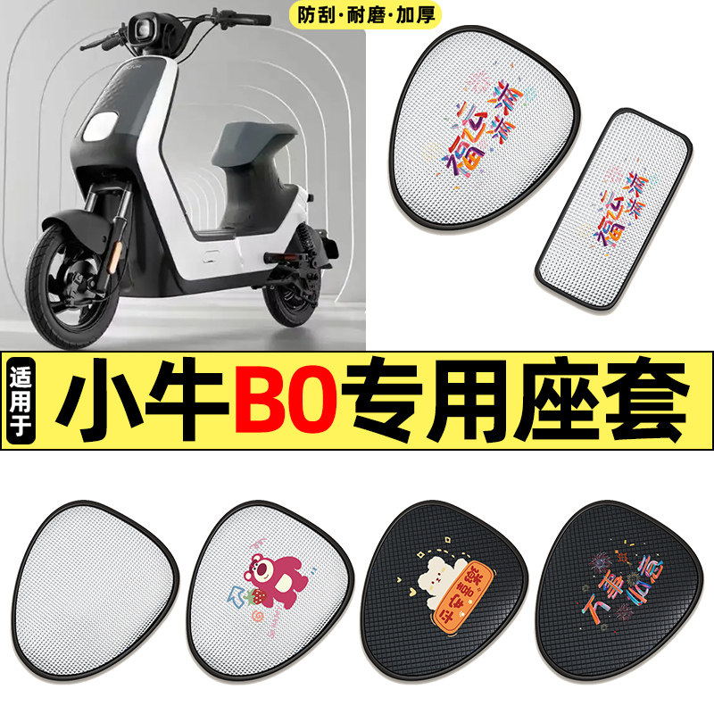 适用小牛B0/BO动力版电动车改配件防晒座套坐垫套座椅套四季通用,摩托车/装备/配件,摩托车坐垫,淘宝优惠券,粉丝福利购,淘宝优惠卷