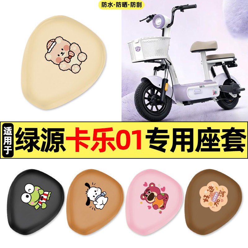 适用【绿源卡乐01】电动车座套