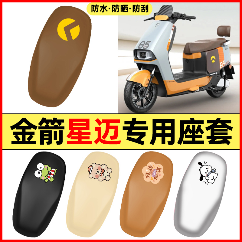 适用【金箭星迈RZ500】电动座套