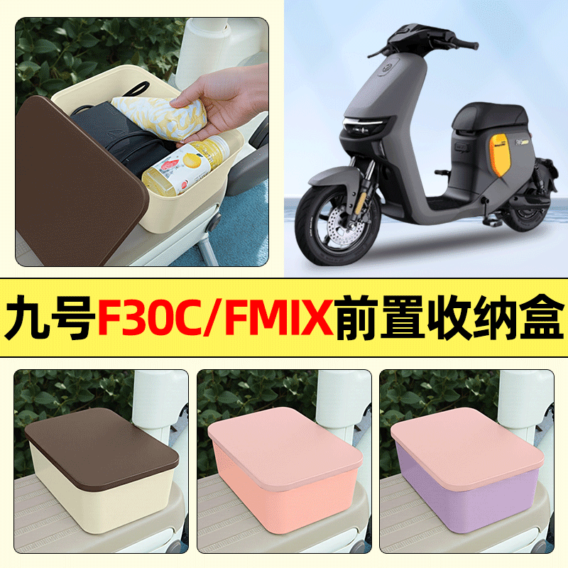 适用【九号F30C】电动车收纳盒