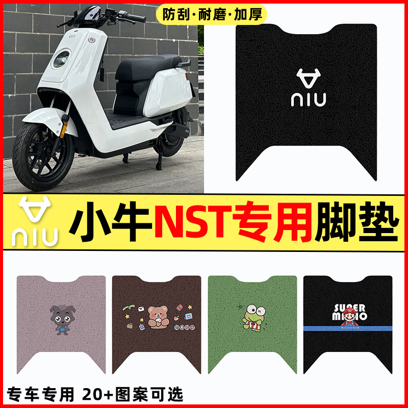 【小牛NST带侧踏】电动车脚垫