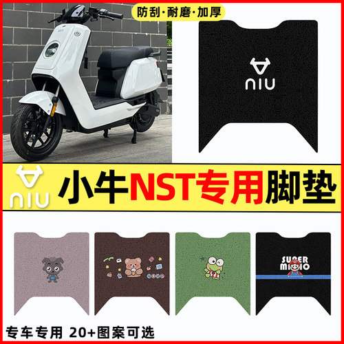 【小牛NST带侧踏】电动车脚垫