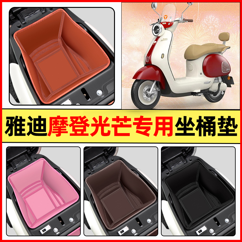 适用【雅迪摩登光芒70-H】坐桶垫