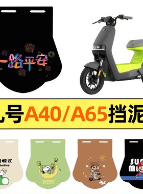 适用【九号A40/A65】挡泥板